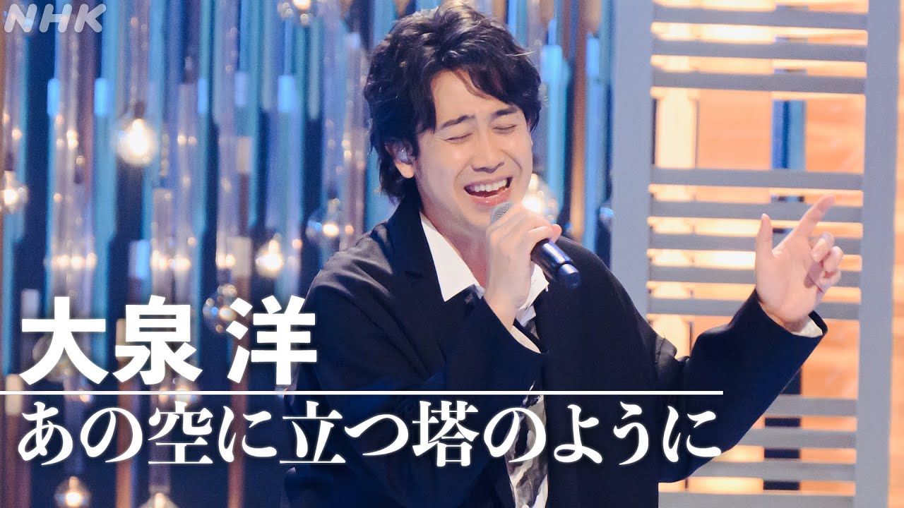 【SONGS】あの空に立つ塔のように／大泉 洋-玉置浩二プロデュース楽曲-｜NHK
