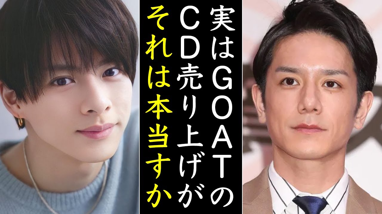実はGOATの初週売り上げ数よりもヤバい“ある実績”に驚きを隠せない...やはり平野紫耀と神宮寺勇太と岸優太は最高だ