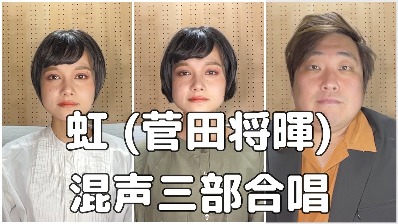 【合唱曲】虹(菅田将暉) (混声三部合唱)【歌詞付き】