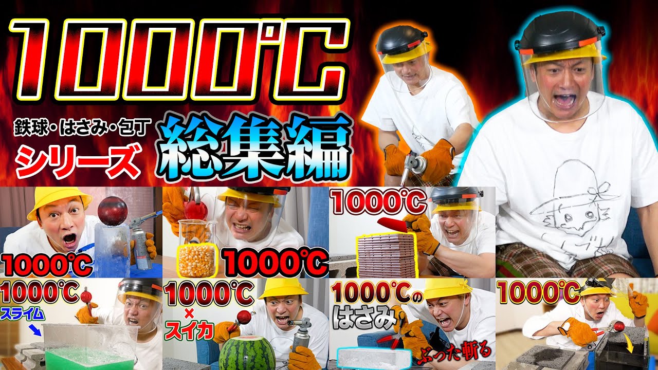 【総集編】超危険！？しんごちんの1000℃シリーズ一気見！【香取慎吾】