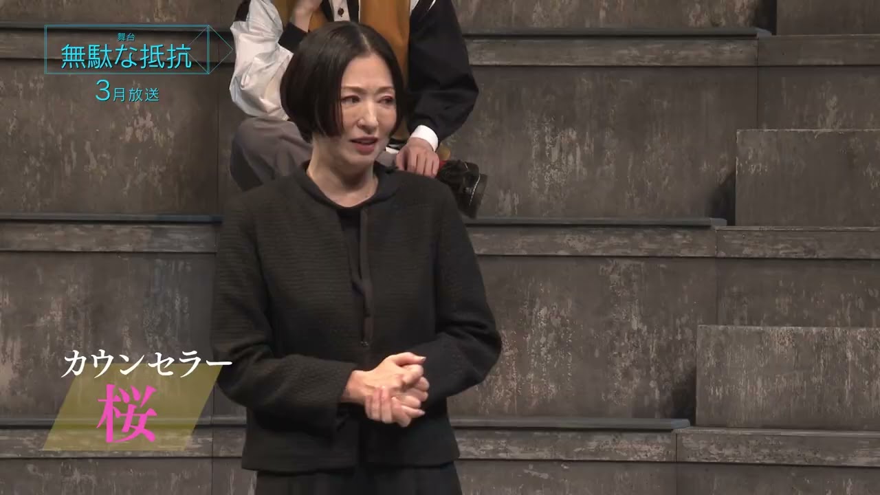 ＜衛星劇場2024年03月＞劇場への扉～素晴らしき演劇の世界～舞台「無駄な抵抗」 テレビ初放送 90秒予告