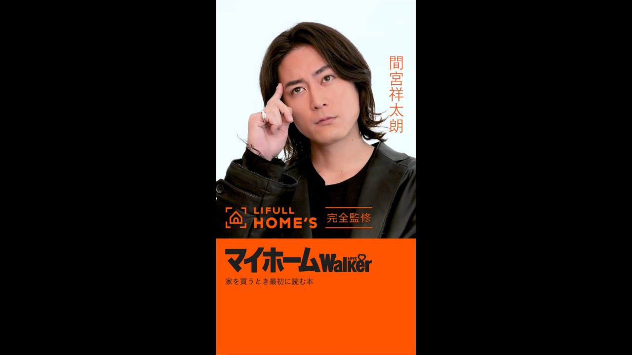 「マイホームLOVEWalker 2024 家を買うとき最初に読む本」間宮祥太朗さんが選ぶ「間取り」スペシャル動画