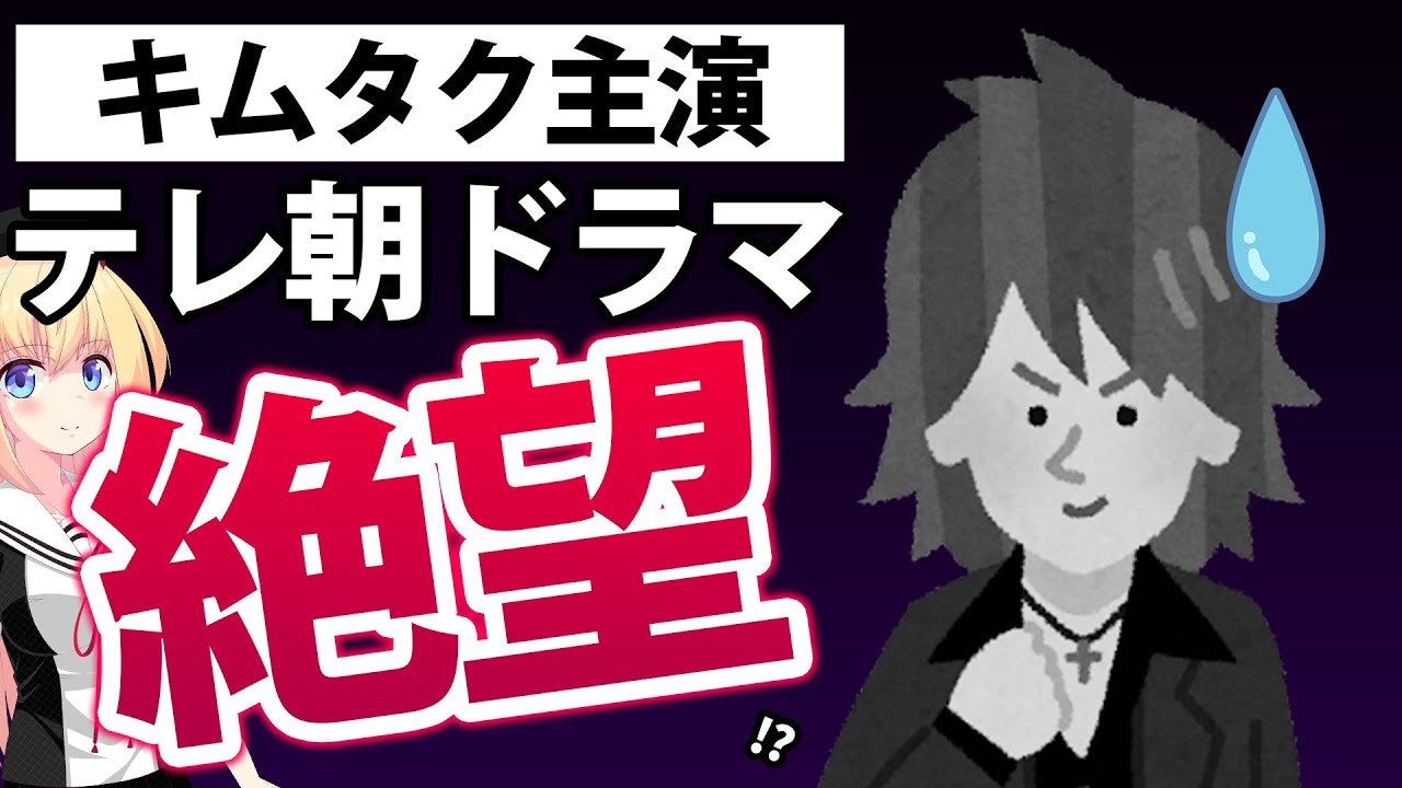 テレ朝の木村拓哉主演ドラマ、絶望的な爆死の予感があるので問題点を解説します。 #びりーぶ #Believe #テレ朝