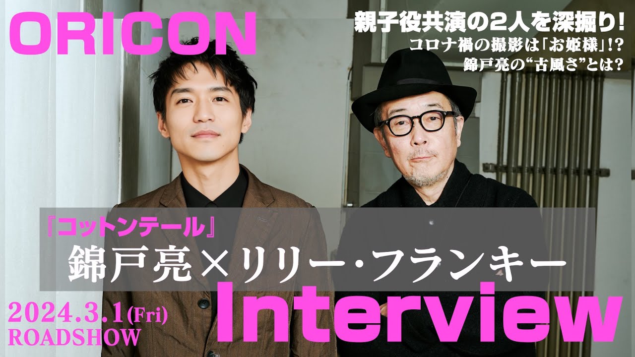 リリー・フランキー＆錦戸亮、親子役初共演の2人を深掘り！コロナ禍で撮影された作品裏側を暴露「ずっとお姫様みたいだった」　映画『コットンテール』インタビュー