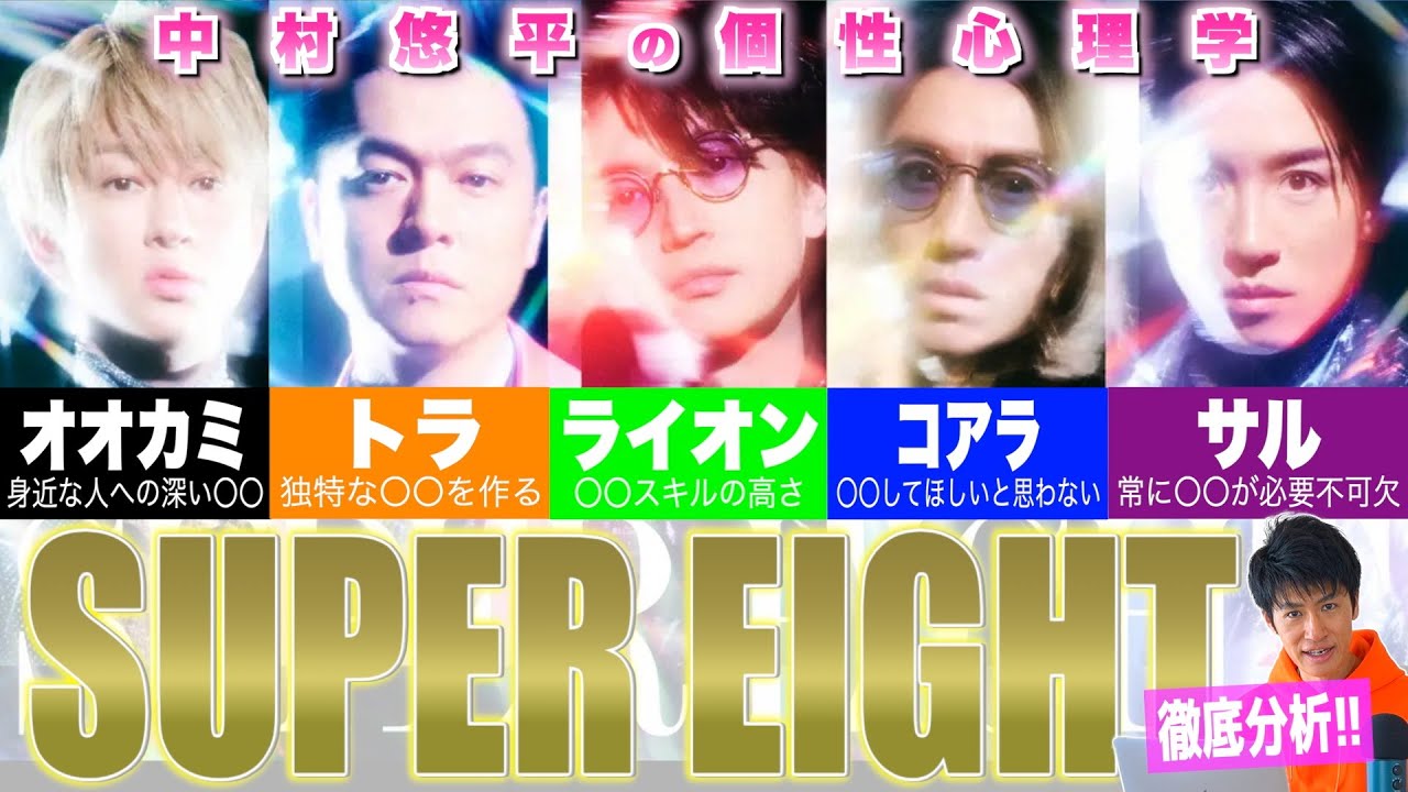 【性格診断】その行動の理由！SUPER EIGHT（関ジャニ∞）メンバー全員を個性心理学で徹底分析！【ゆっくりじゃない解説】
