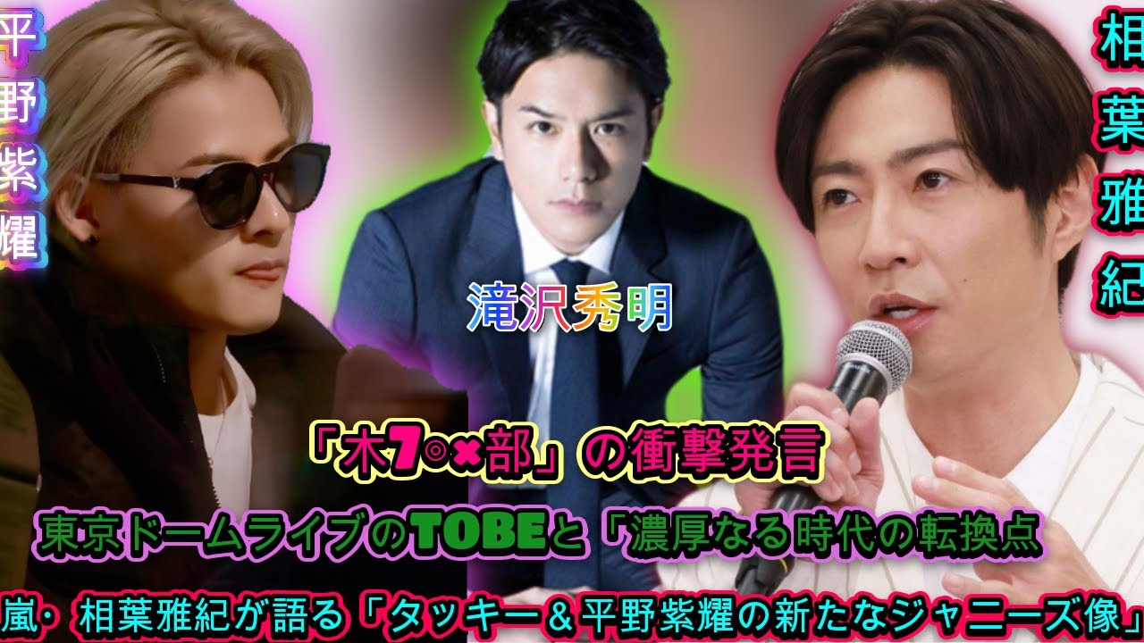 「木7◎×部」の新情報：嵐・相葉雅紀が明かす、タッキー＆平野紫耀のジャニーズ界への影響力| エンタメジャパン