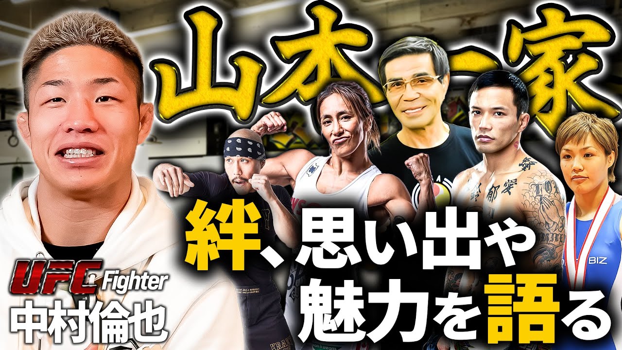 UFC中村倫也が山本一家との絆や家族それぞれの思い出や魅力を語る！