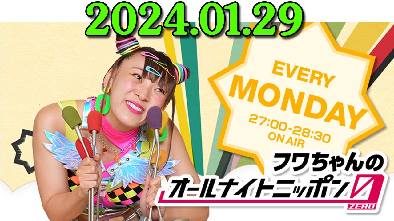 フワちゃんのオールナイトニッポン0(ZERO) 2024.01.29 ゲスト：指原莉乃、COBO(シソンヌ長谷川)