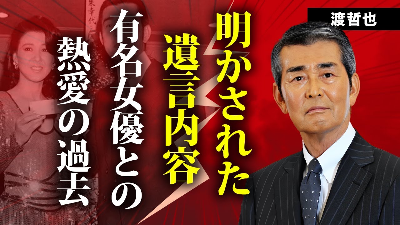 渡哲也の死の間際に明かした遺言内容の真相...熱愛が噂になった有名女優の正体に言葉を失う...『西部警察シリーズ』で一世を風靡した俳優の遺産額に驚きを隠せない...