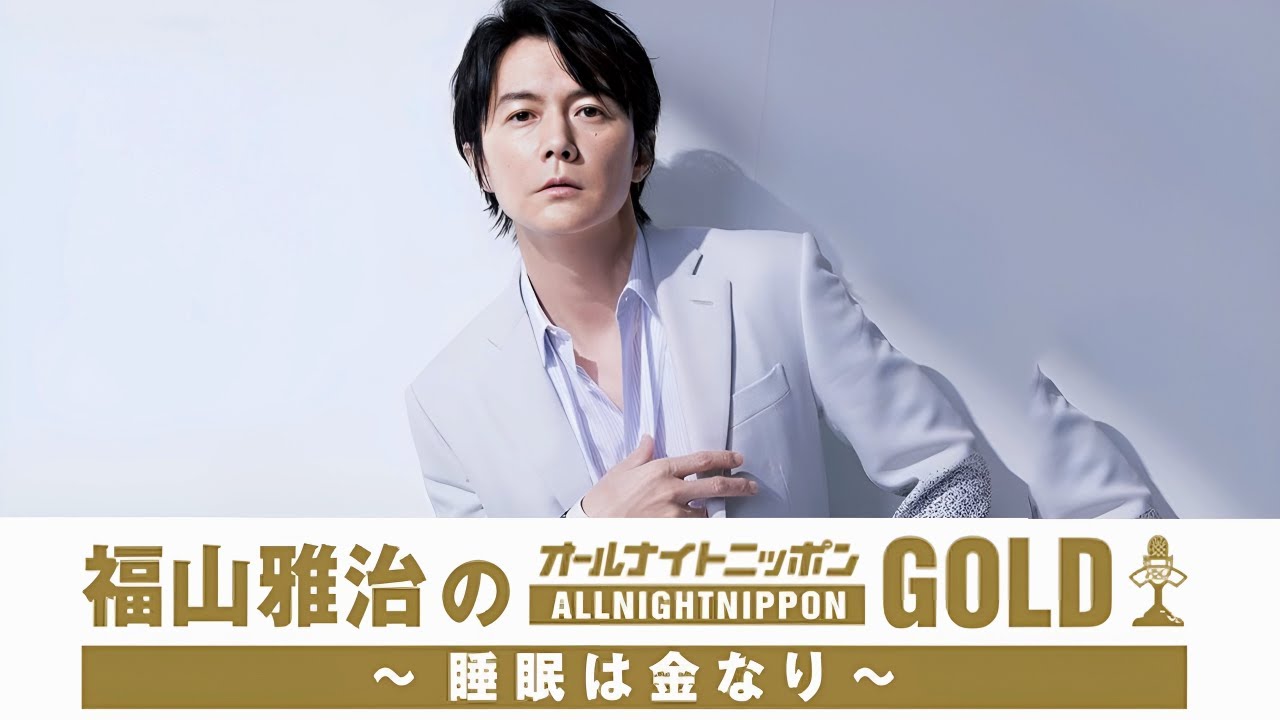 福山雅治のオールナイトニッポンGOLD～睡眠は金なり～ 2024.03.15