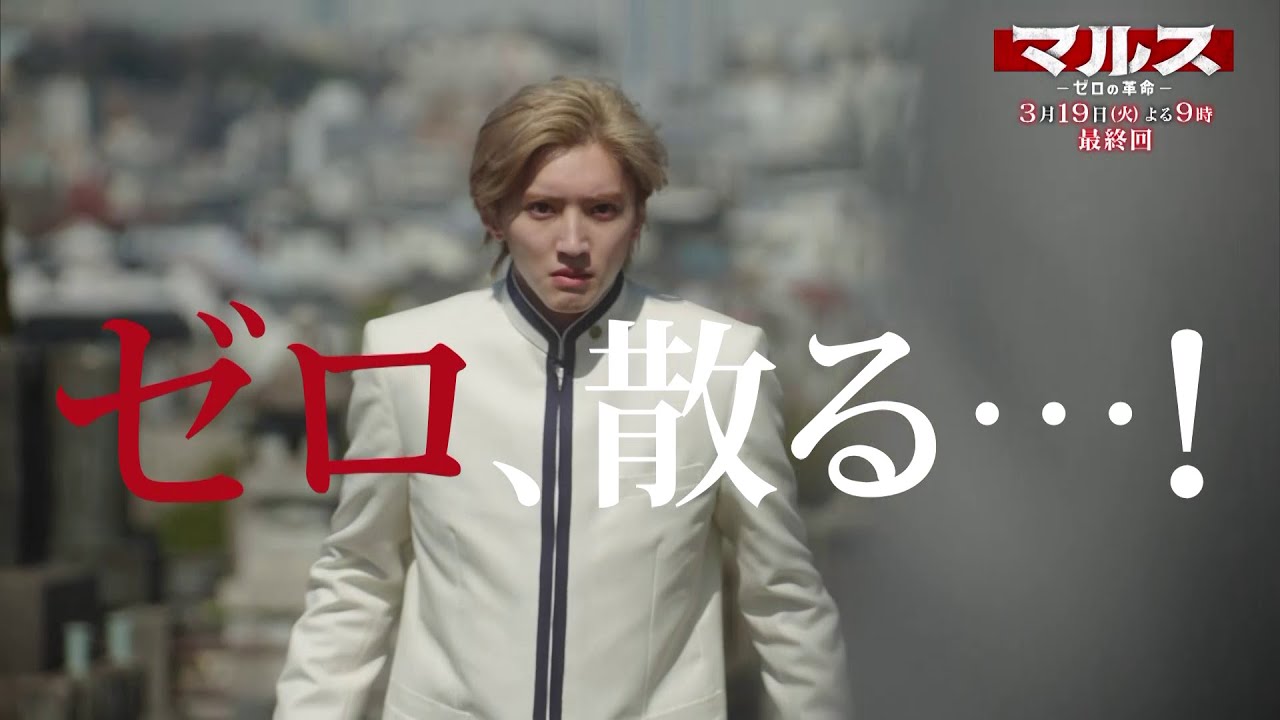 『マルス-ゼロの革命-』3月19日（火）よる9：00～／最終回　予告動画（30秒）
