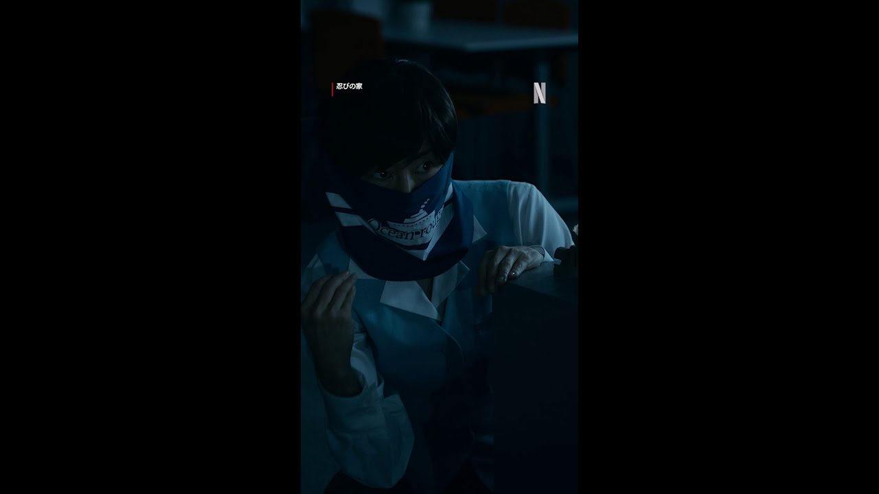 最強！母の出勤👩 #忍びの家 #HouseOfNinjas #賀来賢人 #木村多江 #Netflix #ネットフリックス #ネトフリ