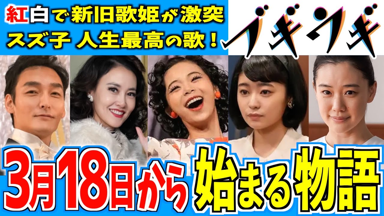 【ブギウギ】3月18日からの物語はどうなる？【朝ドラ】趣里 水上恒司 草彅剛 菊地凛子 吉柳咲良 第25週