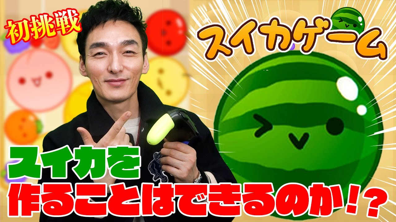 【スイカゲーム】草彅名人がスイカゲームに初挑戦！リトカ名人を超えたい！！