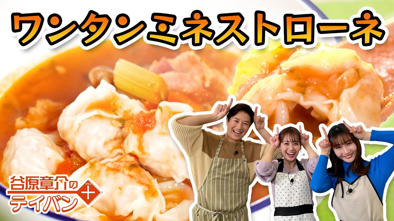 井上清華アナと｢楽うま！ワンタンミネストローネ｣やってセイカ！〈谷原章介のテイバン＋〉【めざまし８】