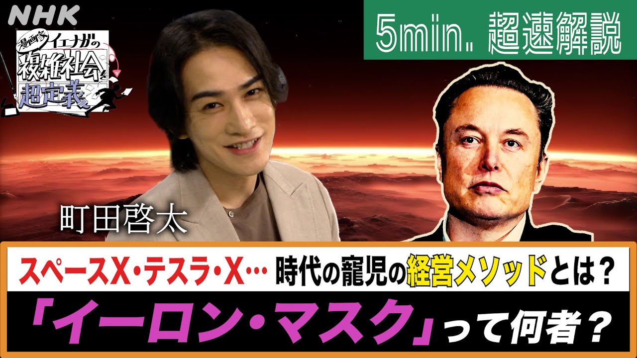 [超定義] 町田啓太が5分神解説！世界の変革者かそれとも…イーロン・マスクって何者っ？| NHK