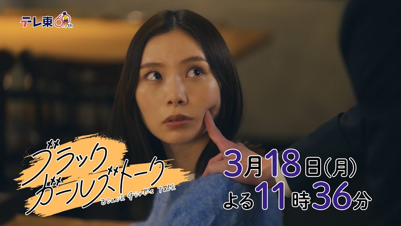 ドラマプレミア23『ブラックガールズトーク』第7話 | テレビ東京