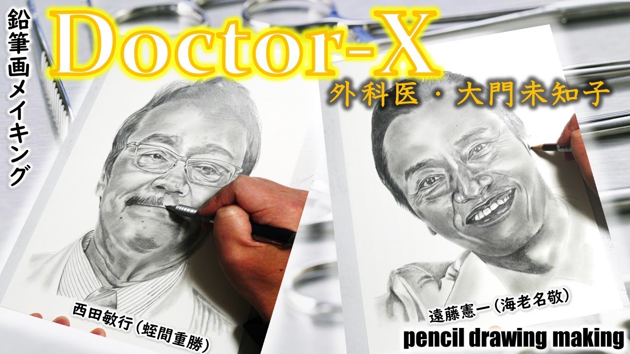 ドラマ「ドクターX」　西田敏行さん（蛭間重勝）　遠藤憲一さん（海老名敬）　Cast２人の鉛筆画メイキング動画