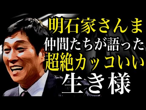 明石家さんまの超絶カッコいいエピソード