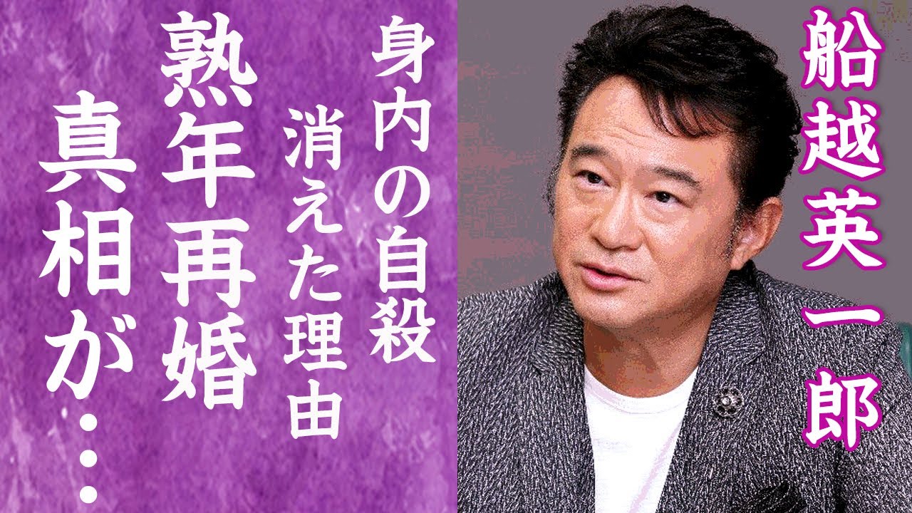 【驚愕】船越英一郎が熟年再婚した嫁の正体や妹が自ら命を絶ってしまった元凶に一同驚愕…！『松井一代』と泥沼離婚した名俳優が芸能界から消えた理由に驚きを隠せない…！