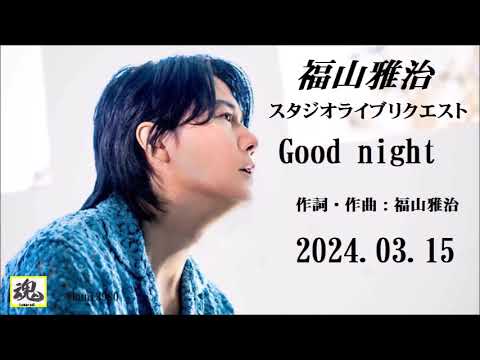 福山雅治　スタジオライブリクエスト『Good night』2024.03.15