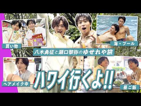【ハワイVlog】八木勇征×瀬口黎弥の弾丸Hawaii旅🤙水着撮影、観光中も爆笑の嵐でしたw