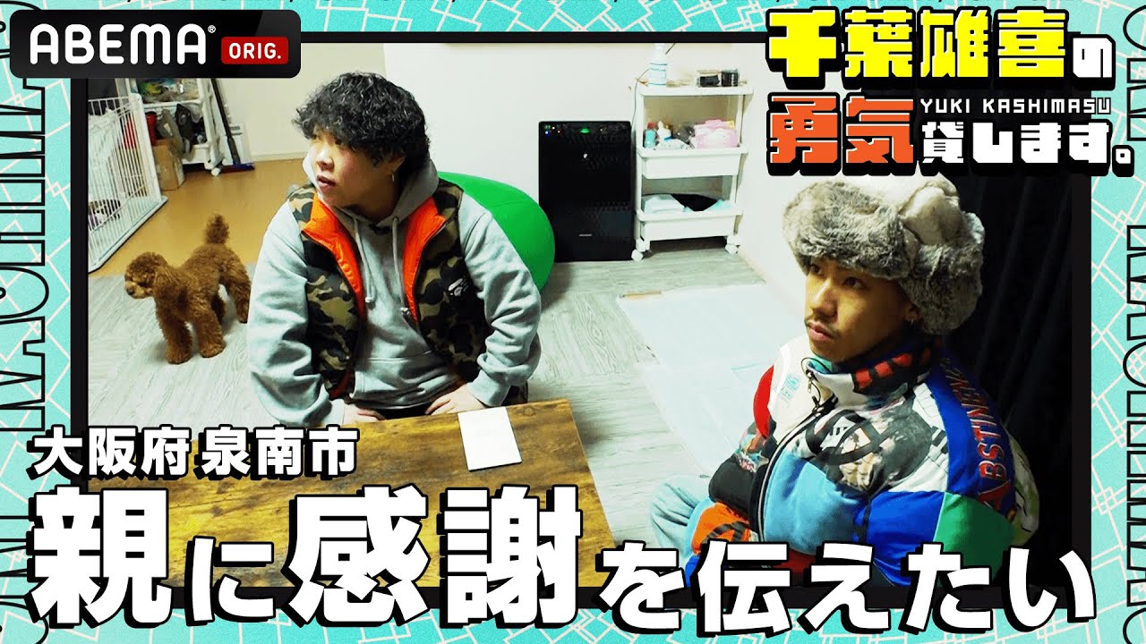 【#1フル公開】「親に感謝を伝えたい」依頼人に千葉雄喜が勇気を届ける【千葉雄喜の勇気貸します。】| 隔週日曜よる9:30〜ABEMAで放送中！