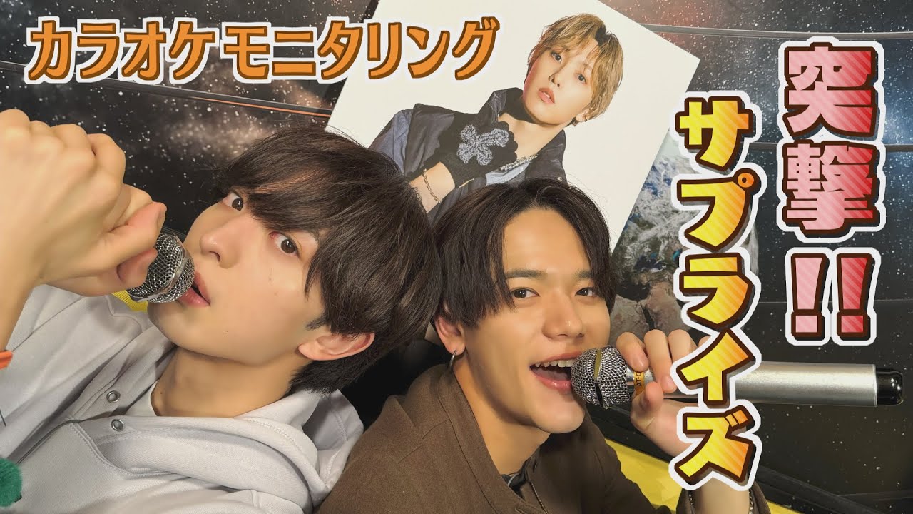 ついに突撃サプライズ！FANTASTICS中島颯太＆木村慧人で爆笑カラオケどっきり～後編～