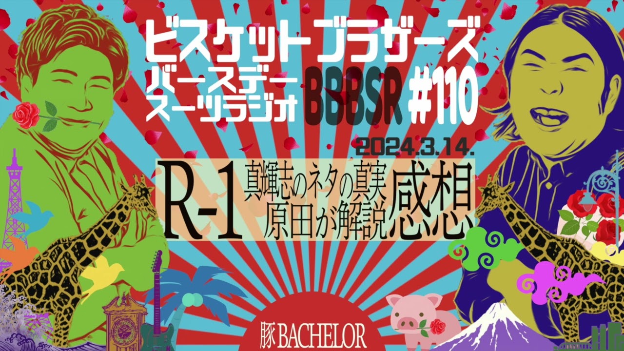 #110 バースデースーツラジオ「R-1 2024と豚バチェラーの話」(2024.3.14.) 【ビスケットブラザーズ】