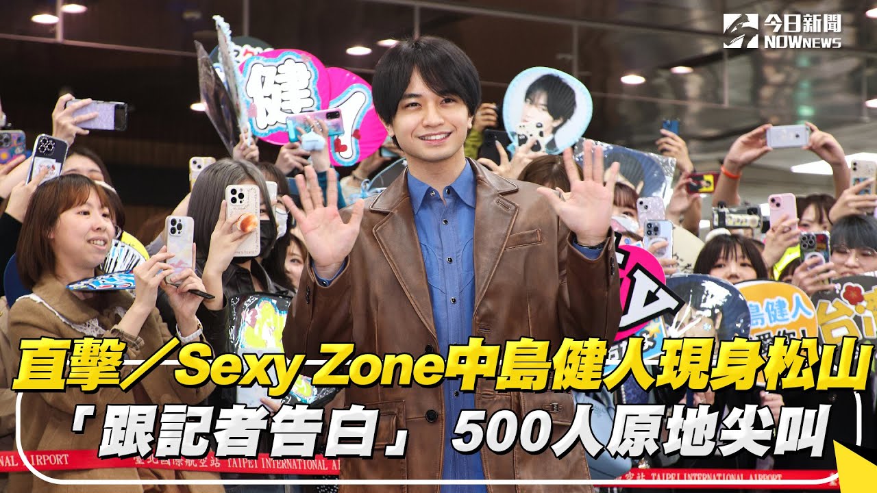 直擊／Sexy Zone中島健人現身松山「跟記者告白」　500人原地尖叫｜NOWnews ＃SexyZone ＃中島健人 ＃Kenty ＃なかじまけんと
