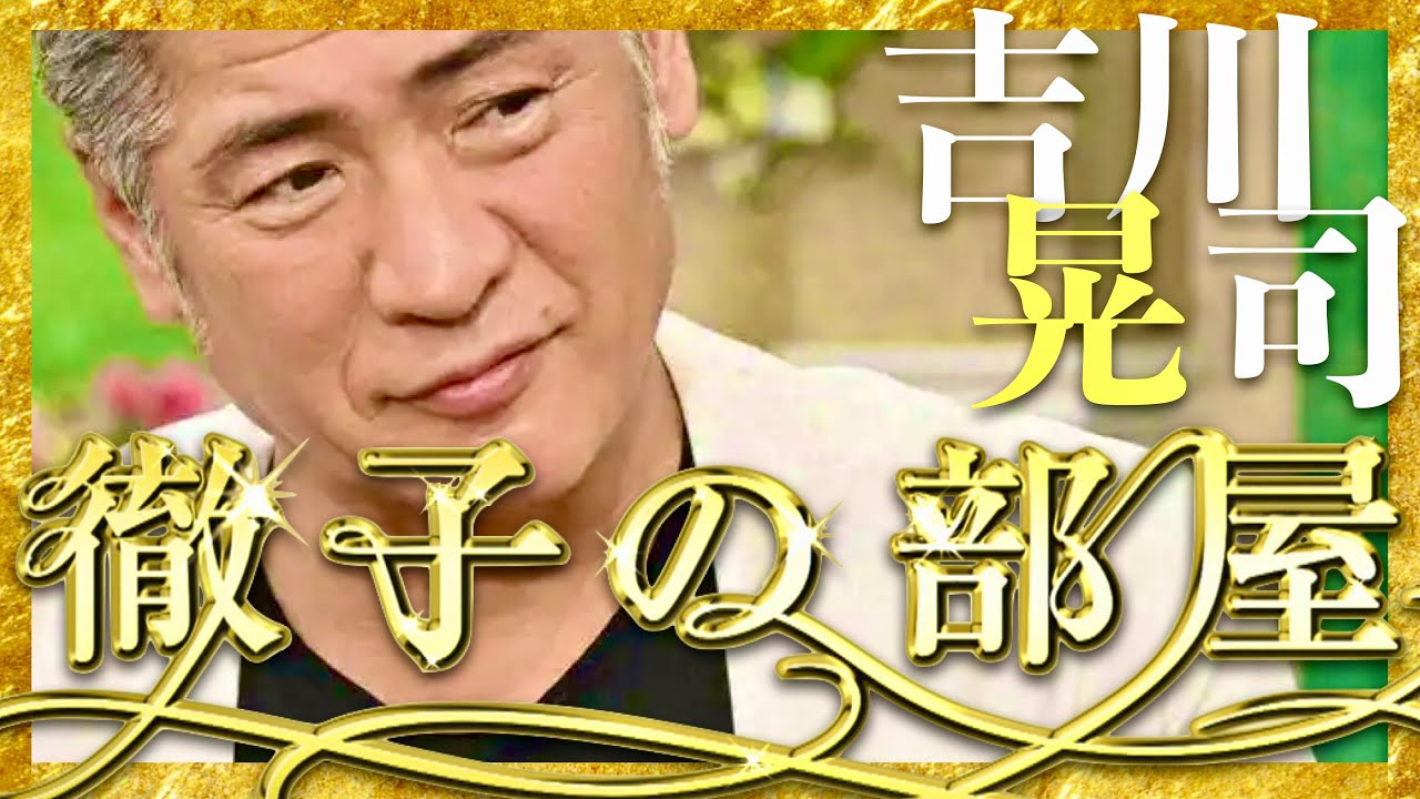 徹子の部屋【3月1日放送/吉川晃司】