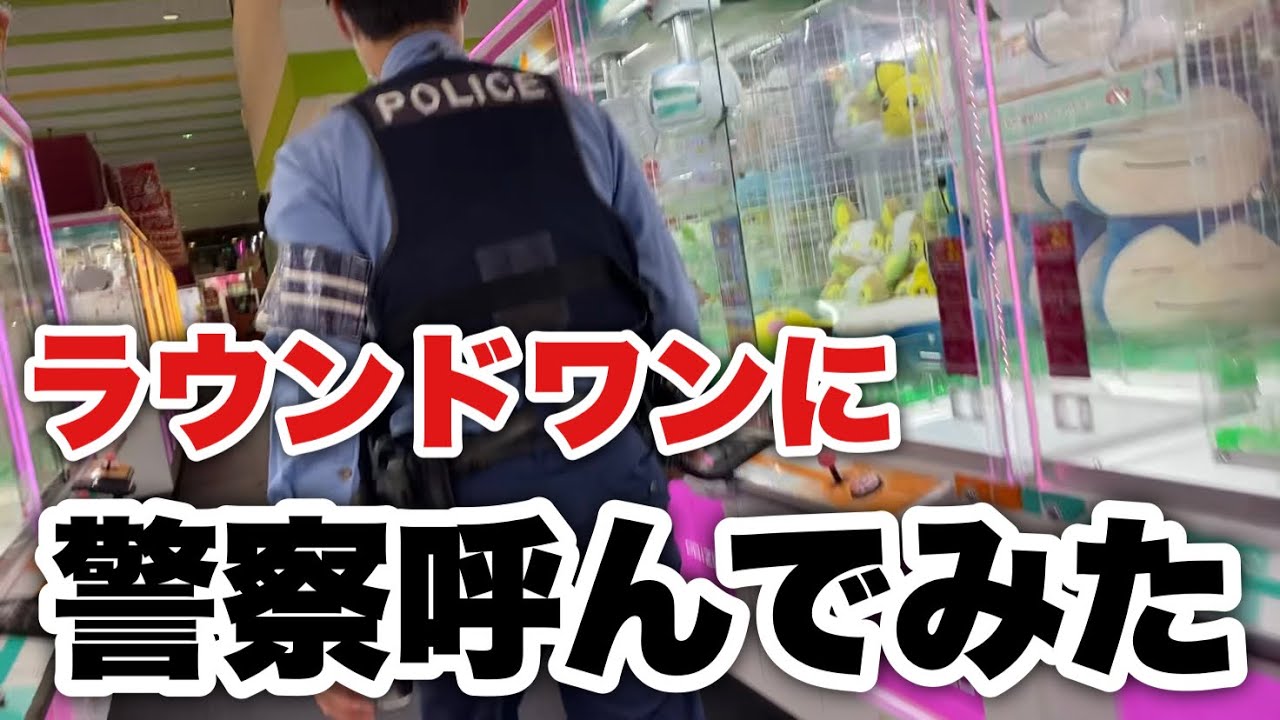 【ラウンドワン】ボール取ったら店員さんに「返せ」と言われたので警察呼んでみた👮‍♂️