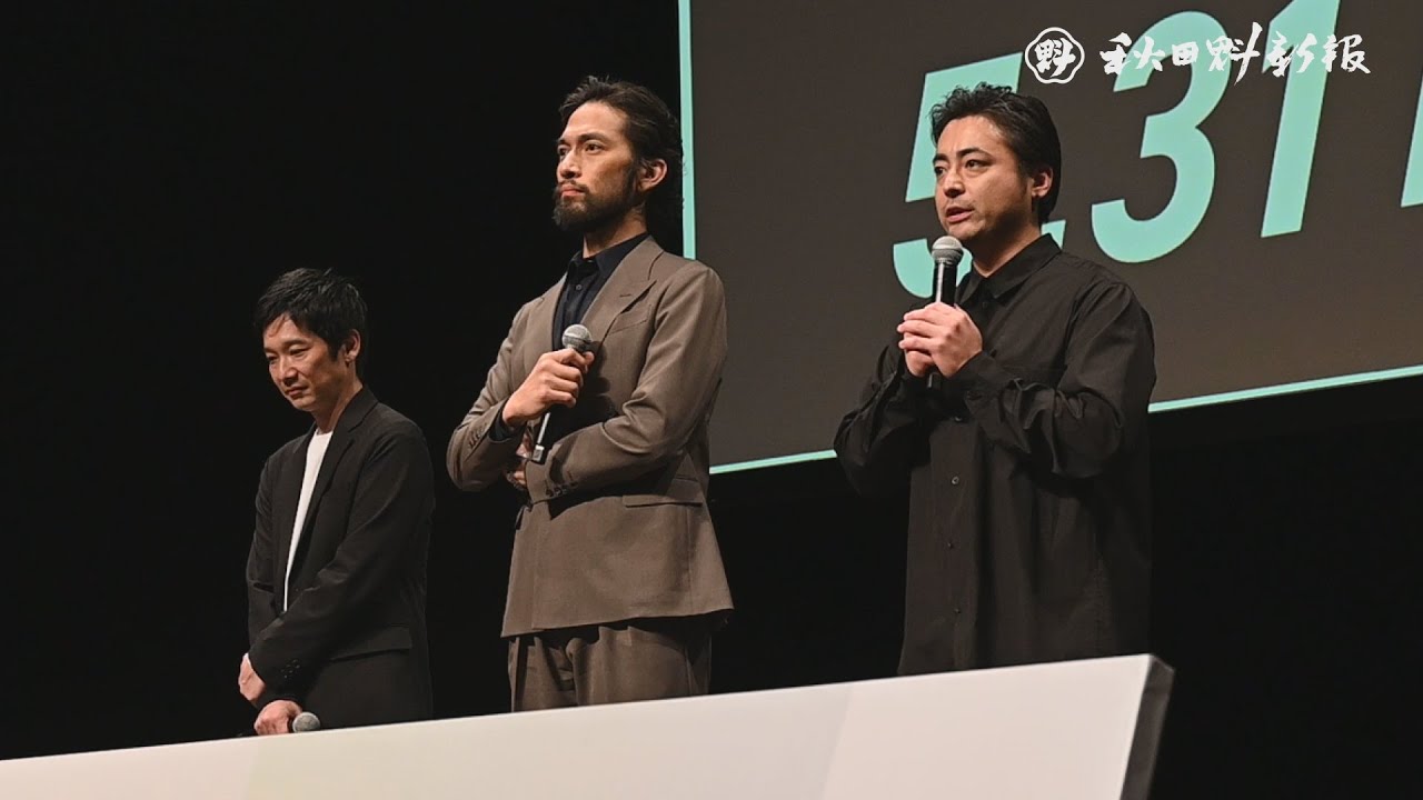 秋田市で撮影の映画封切り　山田孝之さん、竹中直人さんらが思い語る