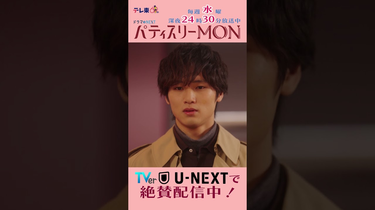 #パティスリーMON　第9話より【頑張ってね！】