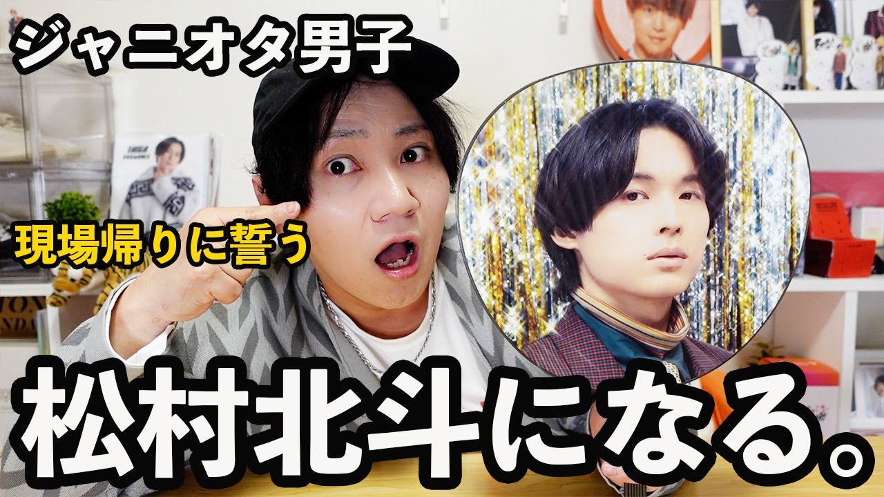 生のSixTONESを見た日の夜、松村北斗を目指すことを誓ったジャニオタ男子の話。