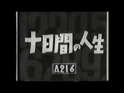[邦画]　十日間の人生　1941年(昭和16年)　松竹