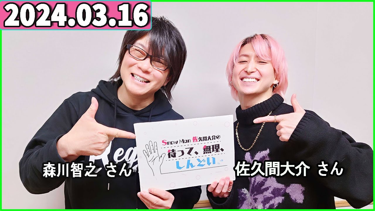 Snow Man 佐久間大介の待って、無理、しんどい、、 2024年03月16日 佐久間大介ラジオ.森川智之