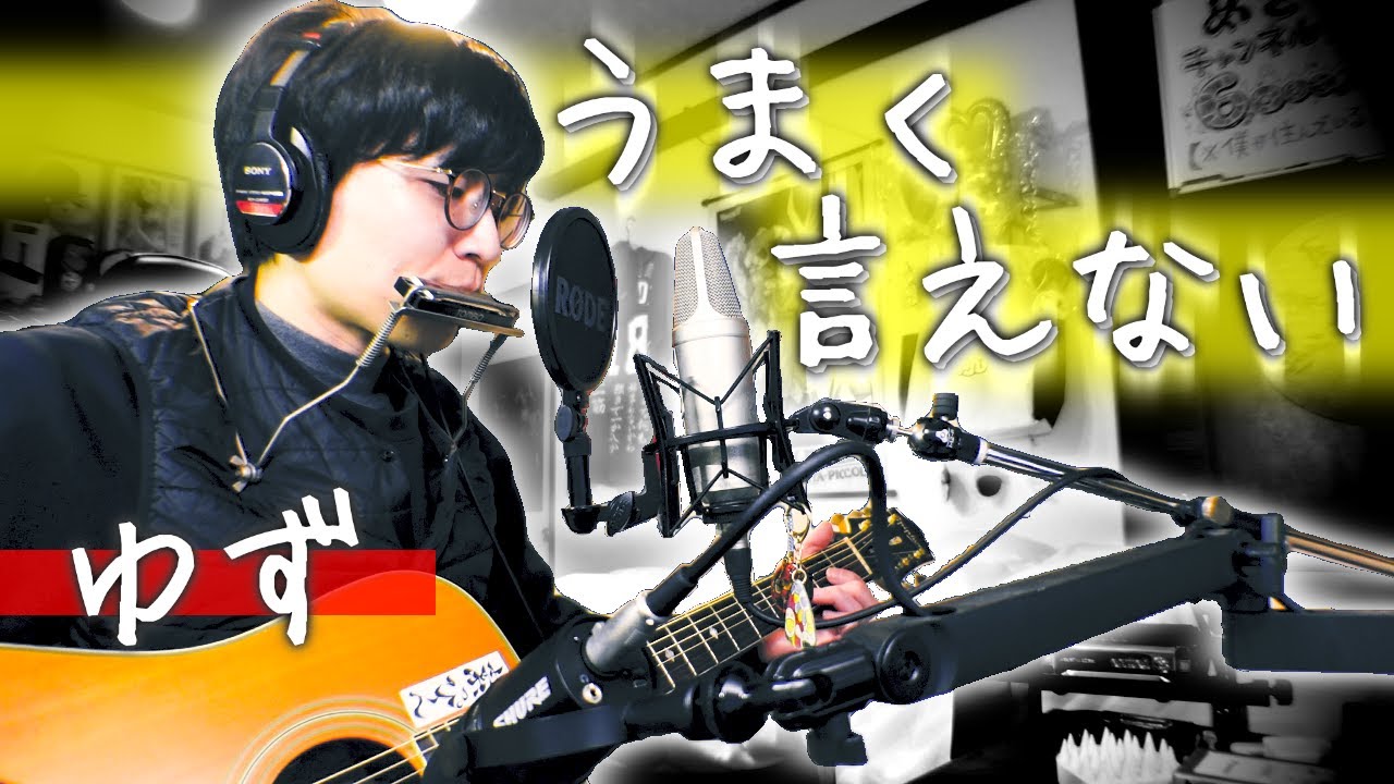 【うまく言えない/ゆず】ハーモニカ/歌ってみた/弾き語り/三浦春馬