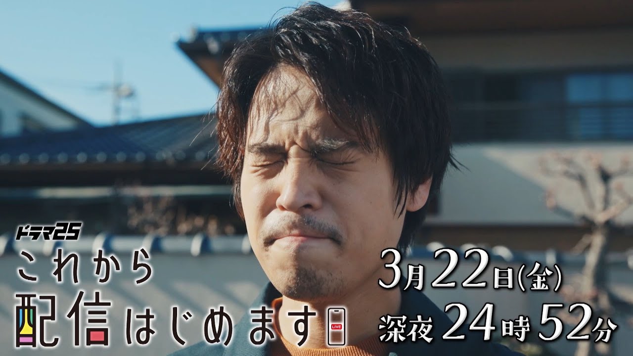 ドラマ25「これから配信はじめます」第3話