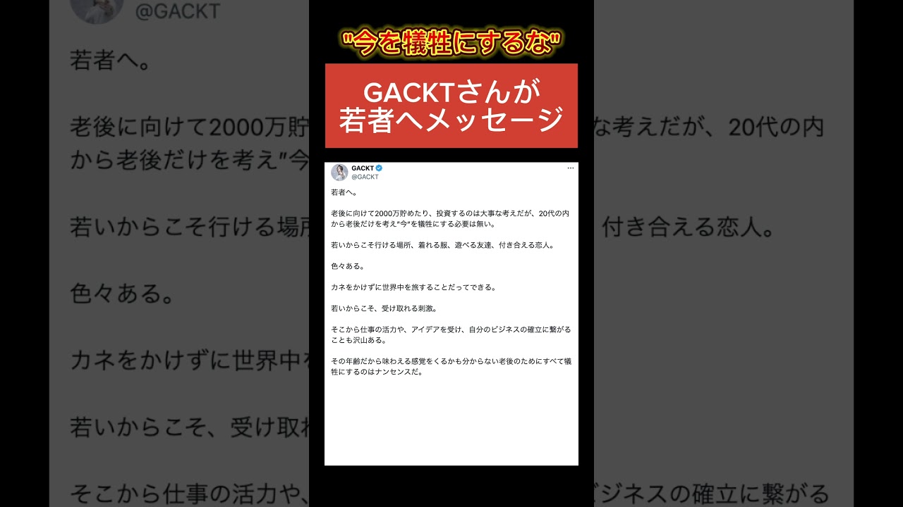 【共感】GACKTさんの若者へ向けたメッセージが素晴らしすぎる件