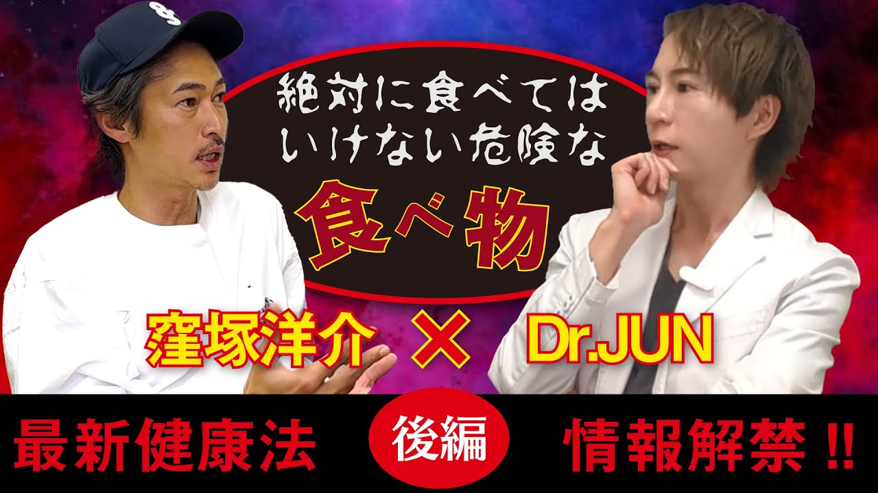 【緊急対談！】窪塚洋介 × Dr.JUN【後編】『絶対に食べてはいけない食べ物』