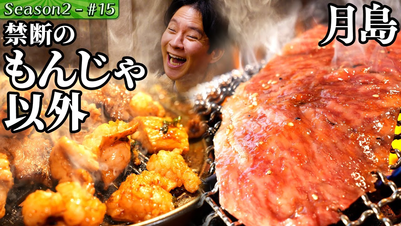 渡部、自粛後初訪問の恩人の店で思わず…【東京都・月島駅】#２７