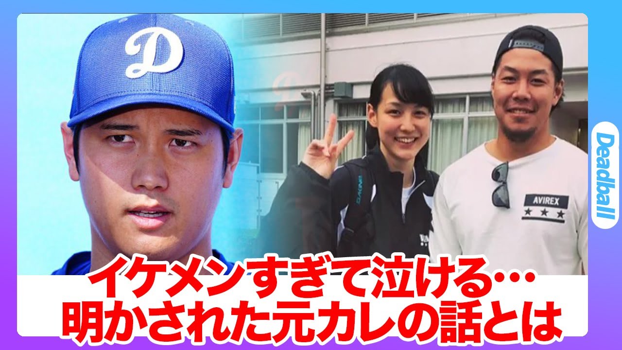 大谷翔平と田中真美子の結婚秘話：元彼の暴露と二人を結びつけたキューピッドとは？
