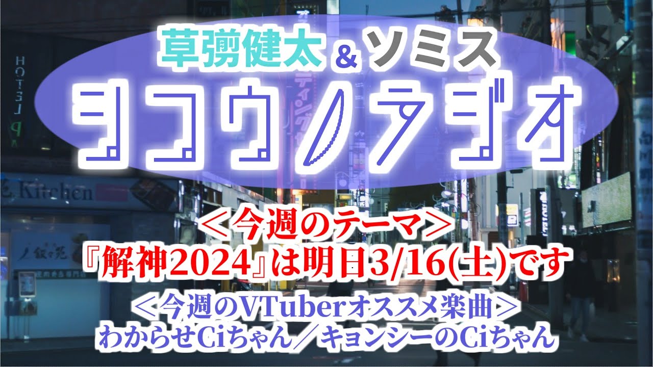 『解神2024』は明日3/16(土)です【草彅健太＆ソミス #シコウノラジオ】