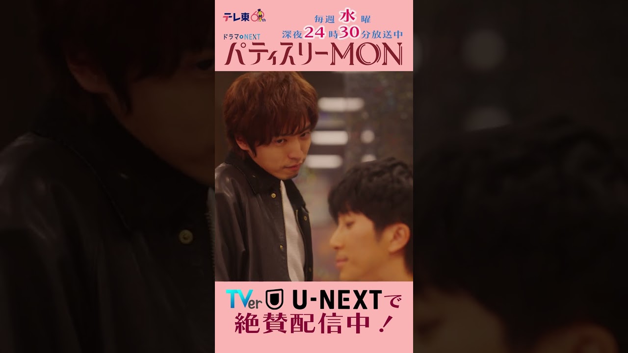 #パティスリーMON　第10話より【情うつったりするだろ？お前…】