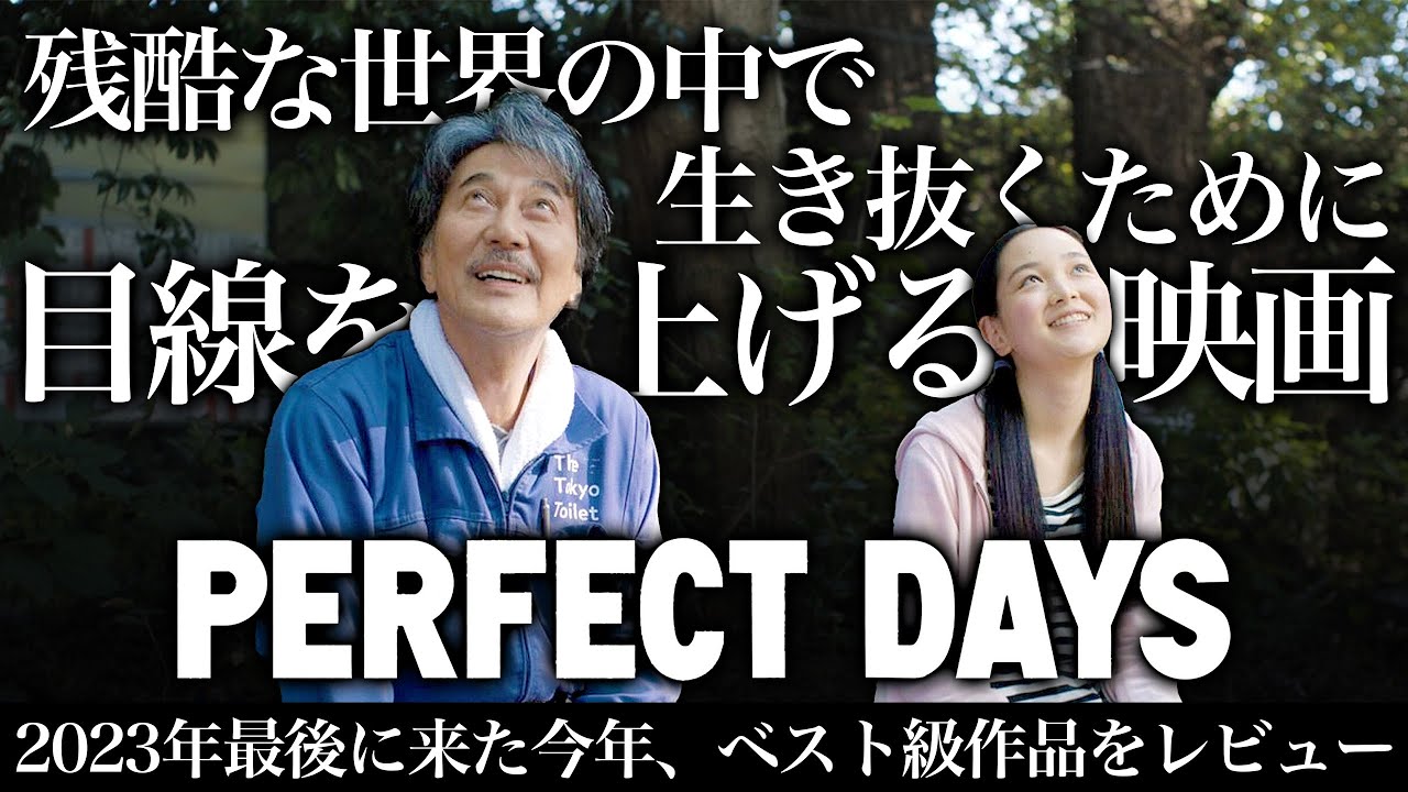 【奇跡のような映画】役所広司が神の領域に入った「PERFECT DAYS（パーフェクト・デイズ」の感想【ネタバレなしレビュー】