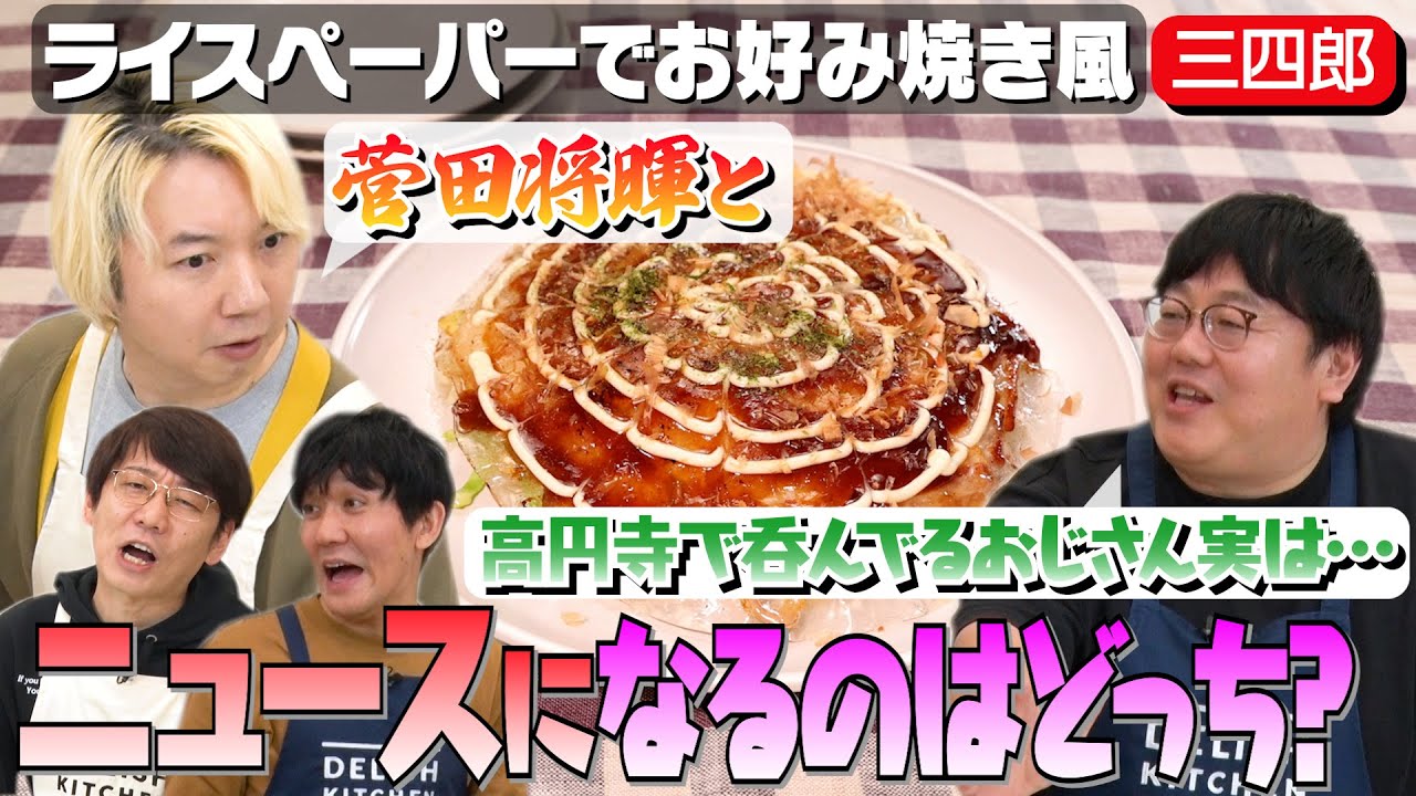 #88【タイムと仲良し三四郎】相田だけが知っている“画になる菅田将暉”とは【ハマっているお酒発表】｜お料理向上委員会