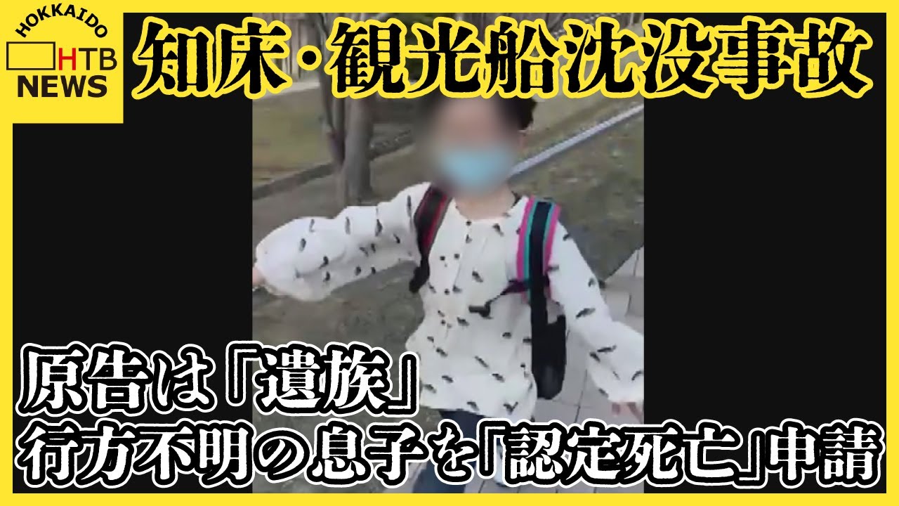 原告となるためには「遺族」でなければ…行方不明の7歳の息子「認定死亡」を申請　知床・観光船沈没事故