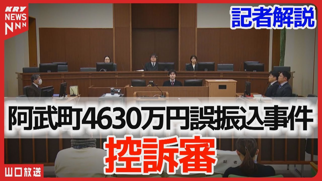 【阿武町4630万円誤振込】控訴審初公判を記者解説・電子計算機使用詐欺罪とは