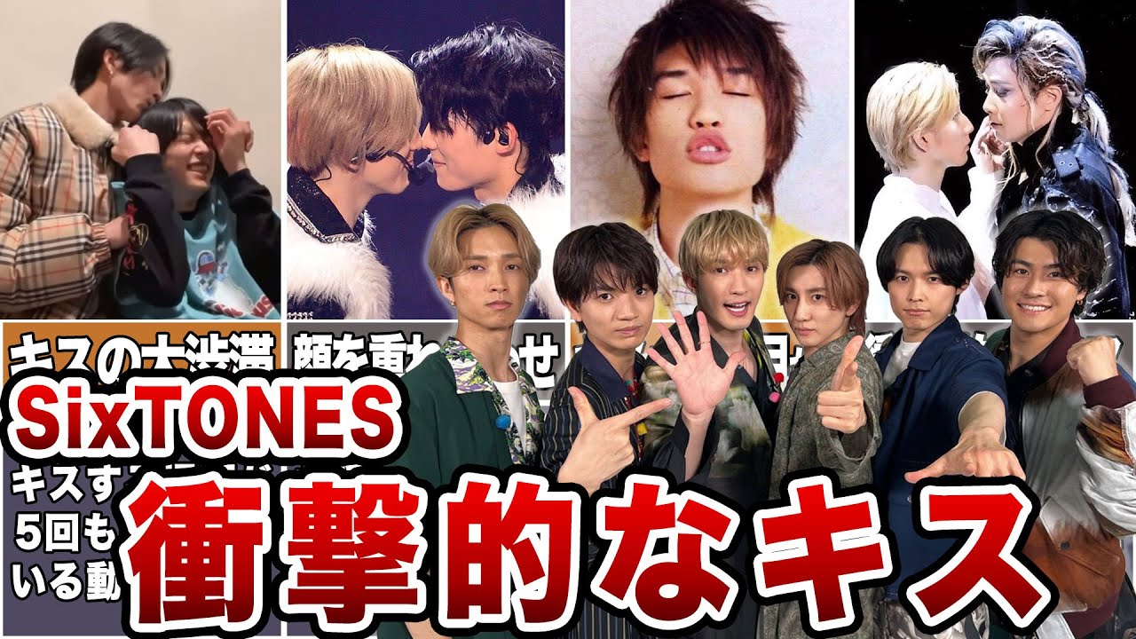 【SixTONES】ストーンズの衝撃的なキス【予想外】